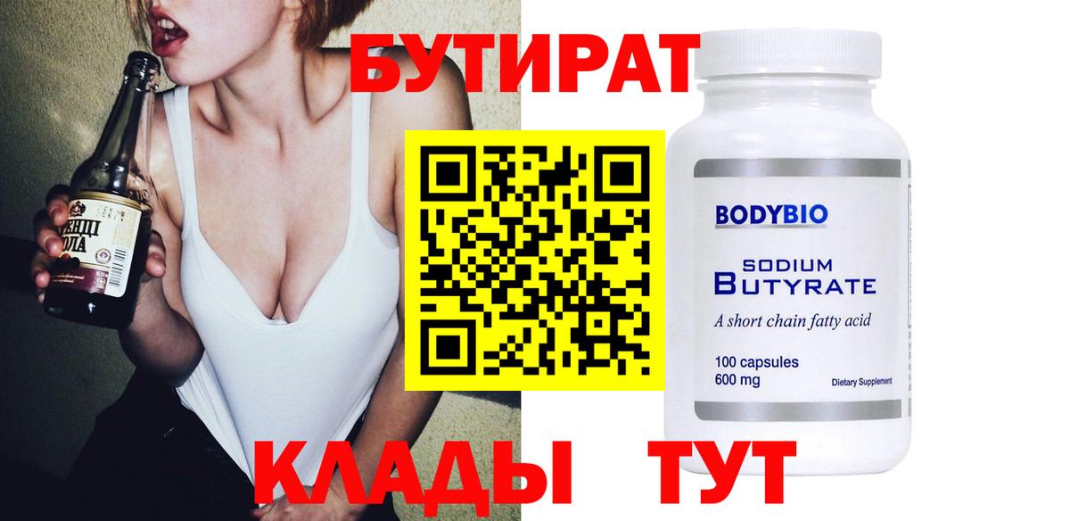 БУТИРАТ BDO Тверь