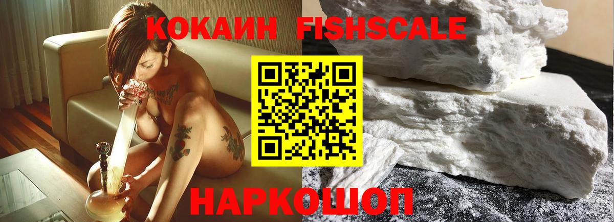 КОКАИН Fish Scale Тверь
